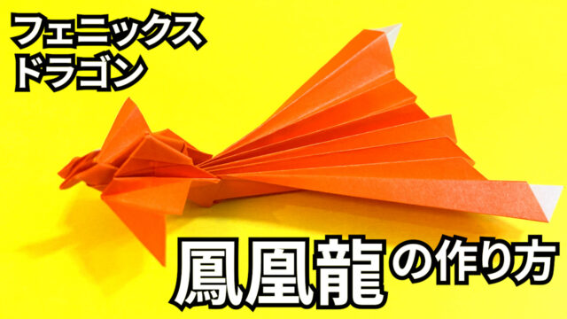 折り紙　フェニックスドラゴン鳳凰龍の簡単な作り方_アイキャッチ